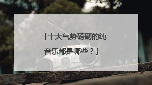 十大气势磅礴的纯音乐都是哪些?