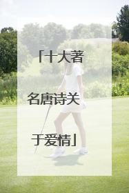 十大著名唐诗关于爱情