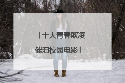 十大青春欺凌催泪校园电影