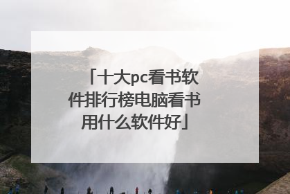 十大pc看书软件排行榜电脑看书用什么软件好