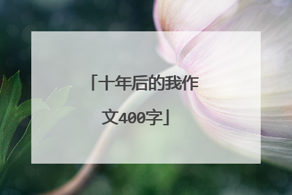 十年后的我作文400字