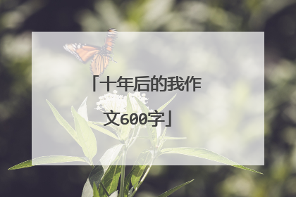 十年后的我作文600字