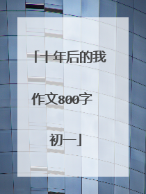 十年后的我作文800字 初一