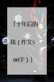 十年后的我(作文500字)
