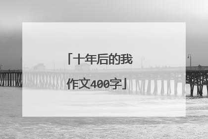 十年后的我 作文400字