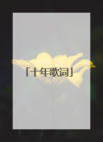 十年歌词