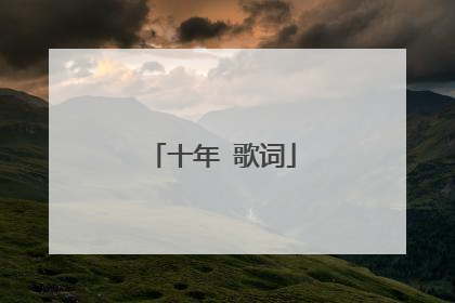 十年 歌词