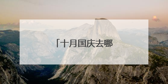 十月国庆去哪里旅游最好
