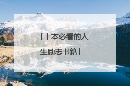 十本必看的人生励志书籍