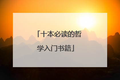 十本必读的哲学入门书籍