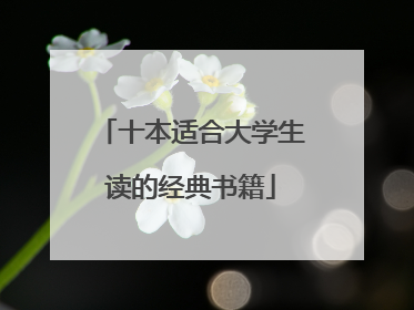 十本适合大学生读的经典书籍