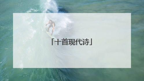 十首现代诗