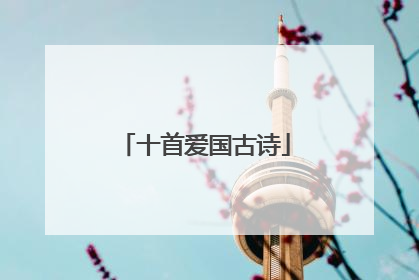 十首爱国古诗