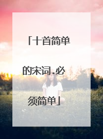 十首简单的宋词.必须简单