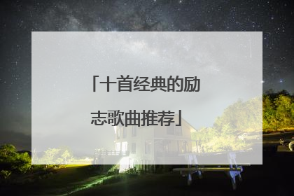 十首经典的励志歌曲推荐