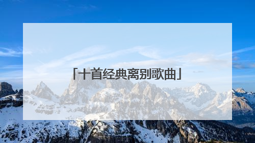 十首经典离别歌曲
