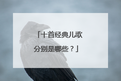 十首经典儿歌分别是哪些?