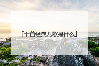 十首经典儿歌是什么