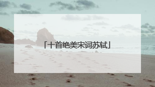 十首绝美宋词苏轼