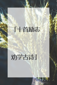 十首励志劝学古诗