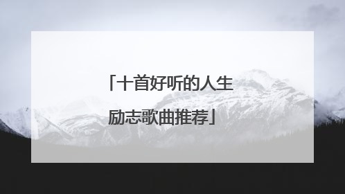 十首好听的人生励志歌曲推荐