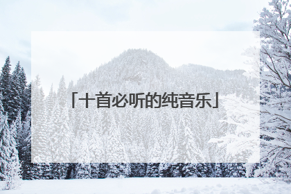 十首必听的纯音乐