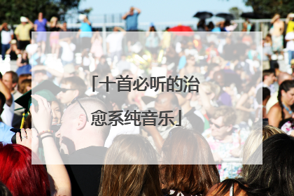 十首必听的治愈系纯音乐