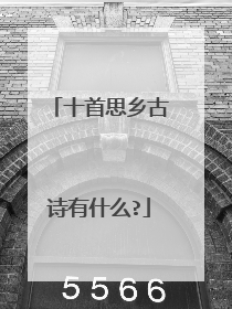 十首思乡古诗有什么?
