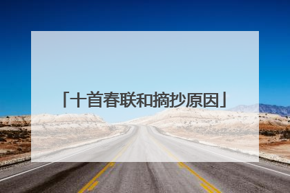 十首春联和摘抄原因