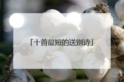 十首最短的送别诗