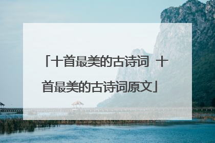 十首最美的古诗词 十首最美的古诗词原文