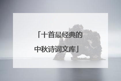 十首最经典的中秋诗词文库