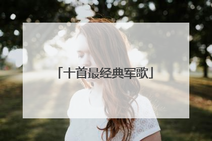 十首最经典军歌