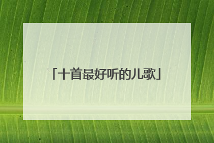 十首最好听的儿歌