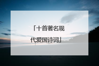 十首著名现代爱国诗词