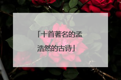 十首著名的孟浩然的古诗