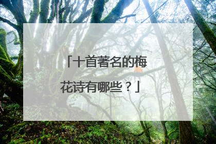 十首著名的梅花诗有哪些?
