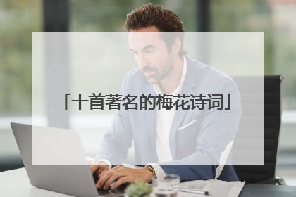 十首著名的梅花诗词