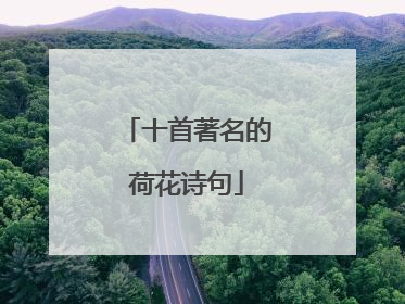 十首著名的荷花诗句