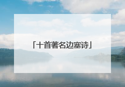 十首著名边塞诗