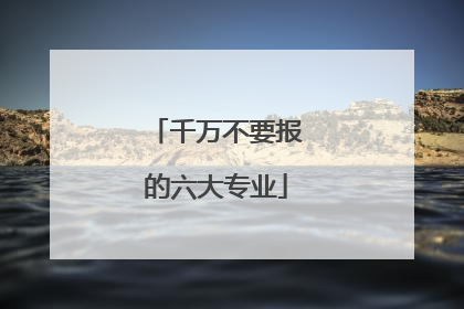 千万不要报的六大专业