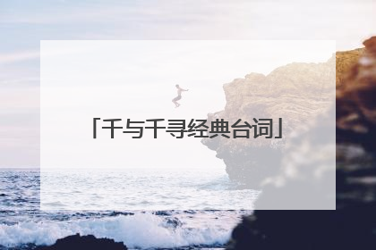 千与千寻经典台词