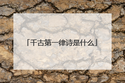 千古第一律诗是什么