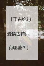 千古绝句爱情古诗词有哪些?
