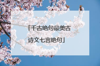千古绝句最美古诗文七言绝句