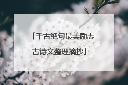 千古绝句最美励志古诗文整理摘抄