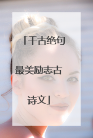 千古绝句最美励志古诗文
