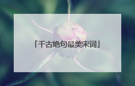 千古绝句最美宋词