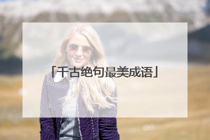 千古绝句最美成语