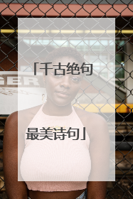 千古绝句最美诗句